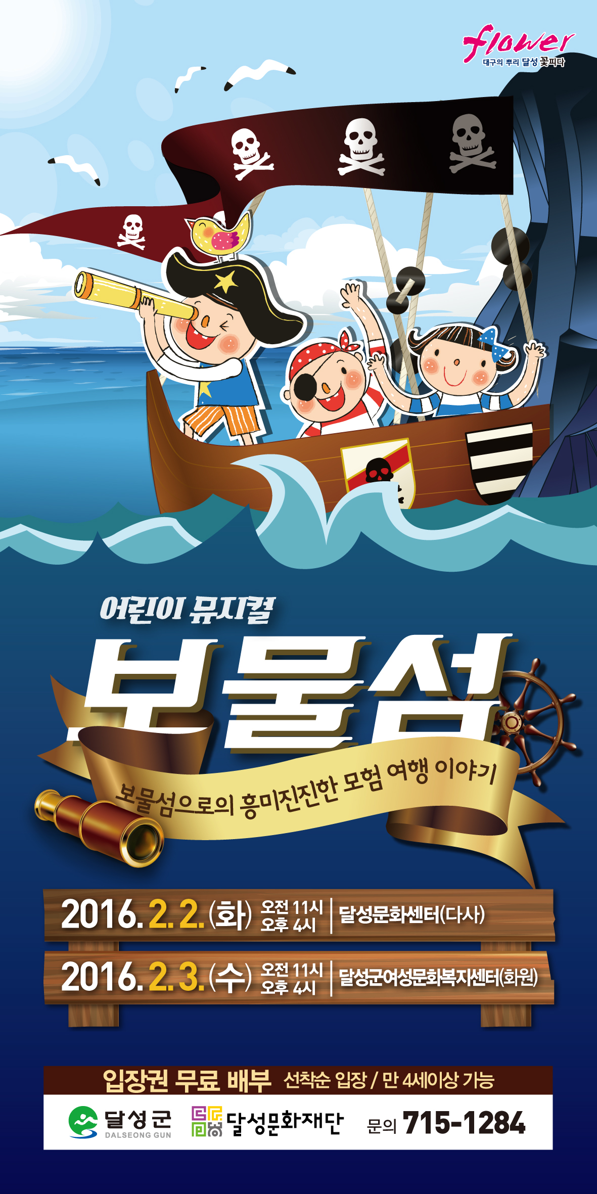  무료 아동극<보물섬>