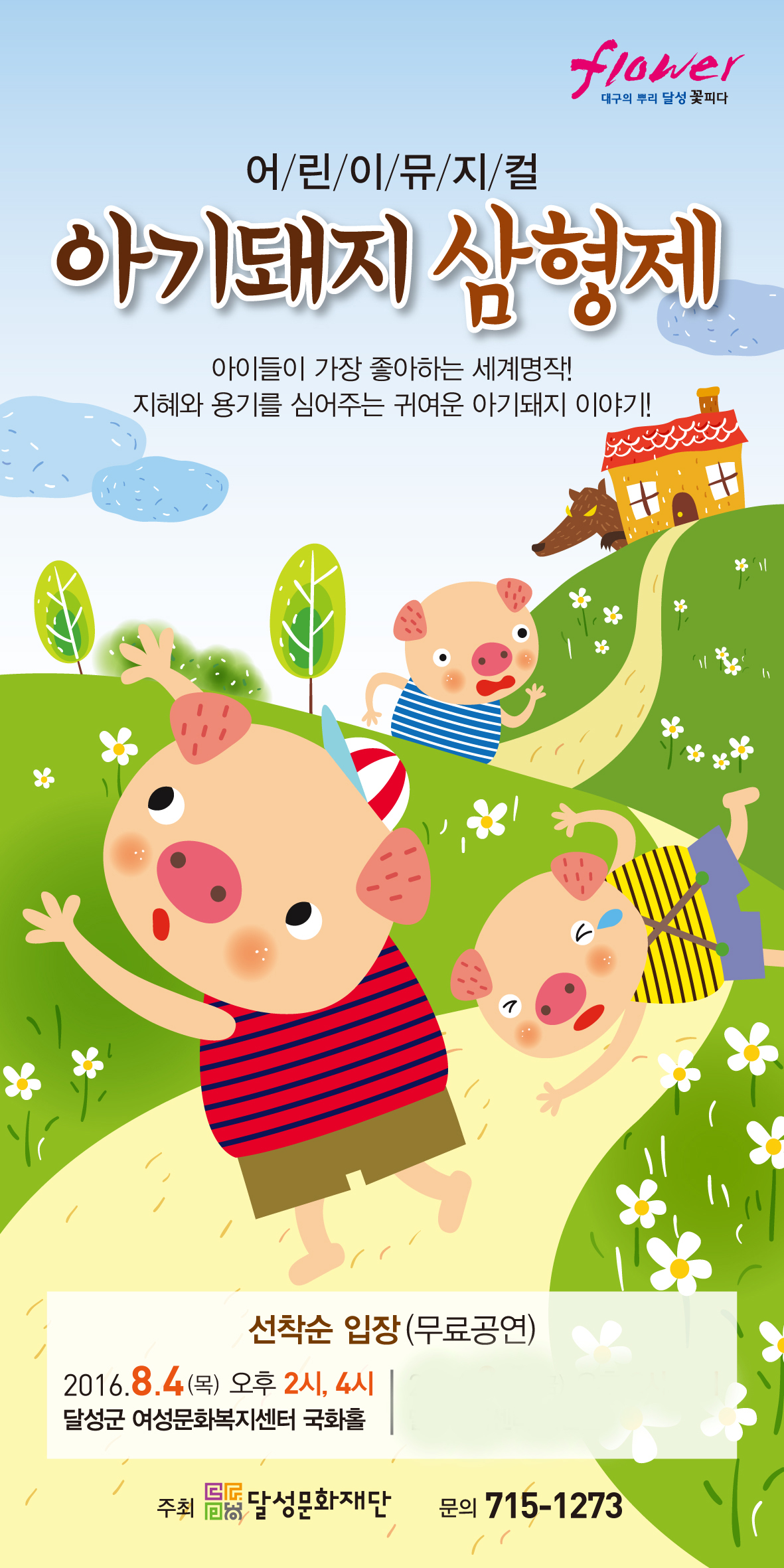 무료 아동극<아기 돼지 삼형제>