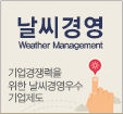 날씨경영 - 기업경쟁력을 위한 날씨경영우수 기업제도